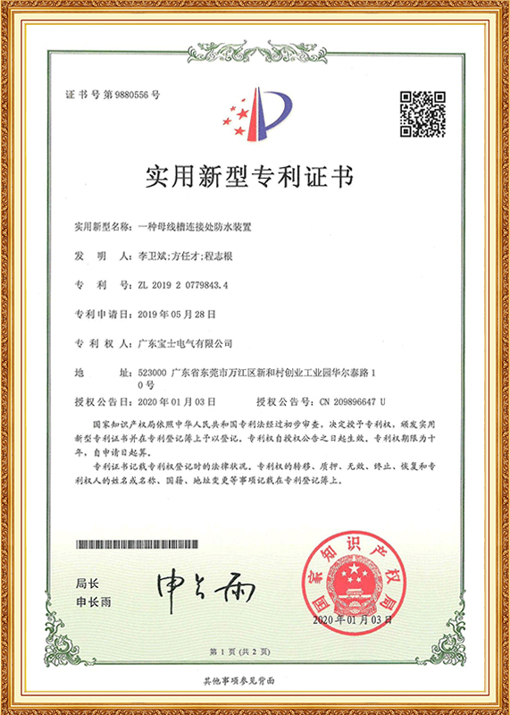母线槽衔接处防水装置