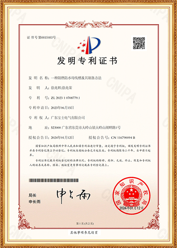 阻燃防水母线槽及其造备步骤