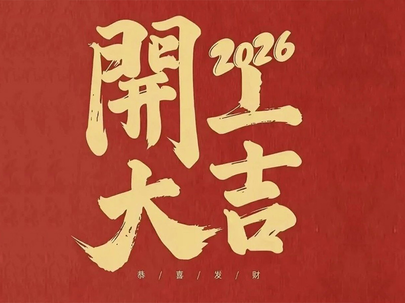 开工大吉！优游国际官网电气马力全开，新年爆单顿时加快！