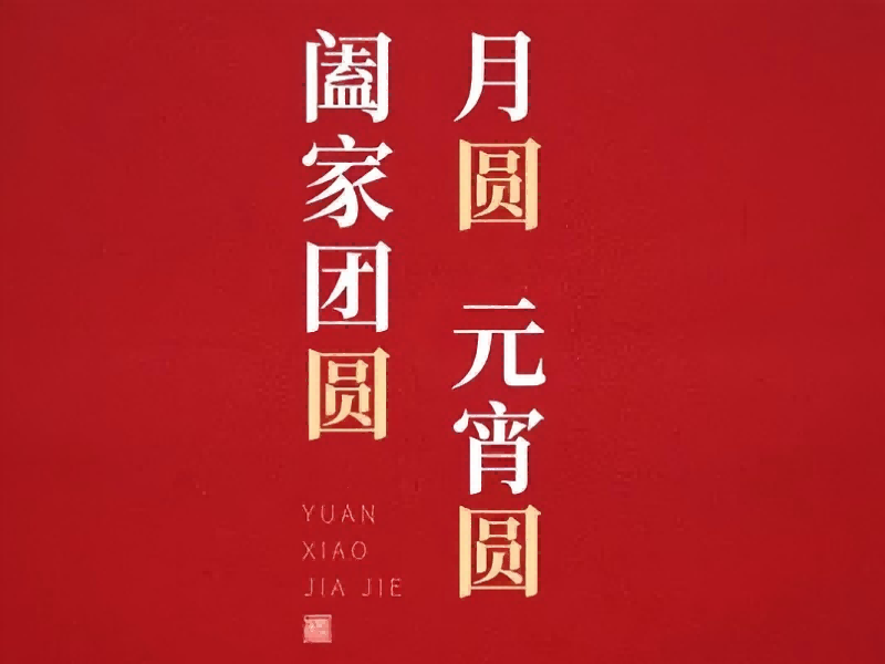 灯火映匠心 福起聚佳节 | 优游国际官网恭祝各人元宵安康，福耀万家