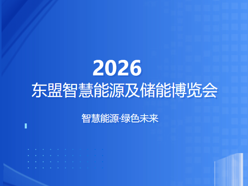 【约请函】ASEE东盟智慧能源及储能展览会，优游国际官网电气恭候您的光临！