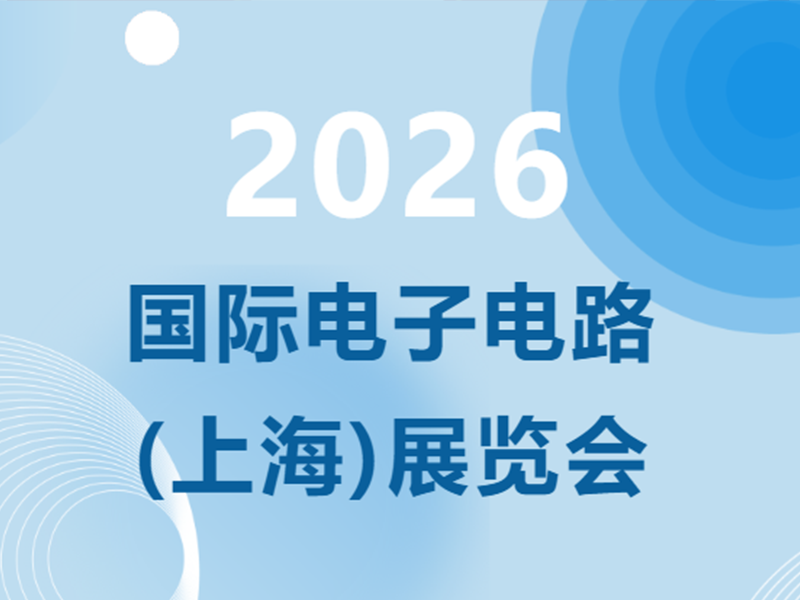 展会预报丨广东优游国际官网电气邀您相约2026国际电子电路（上海）展览会