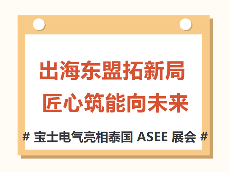 【参展动态】优游国际官网电气亮相 2026 泰国 ASEE 展览会