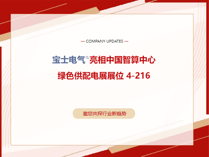 【展会动态】上海智算展火热发展｜优游国际官网电气 4-216 展位欢迎莅临