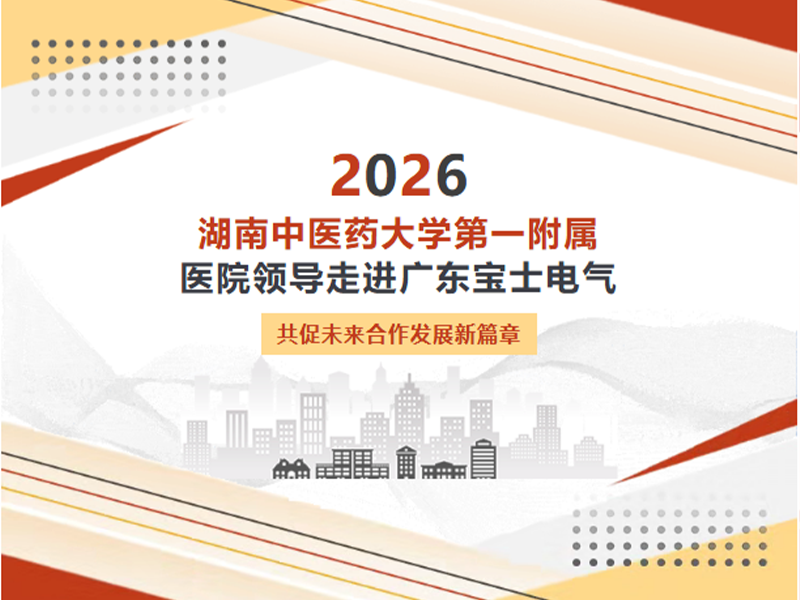 【公司动态】湖南中医药大学第一从属医院辅导莅临优游国际官网电气调查领导
