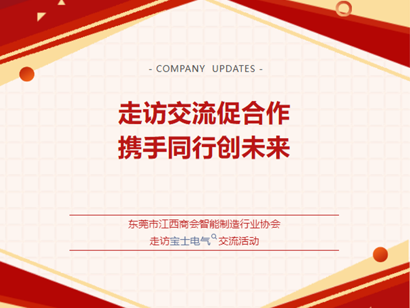 【公司动态】汉中江西商会智能造作行业协会莅临优游国际官网电气走访互换