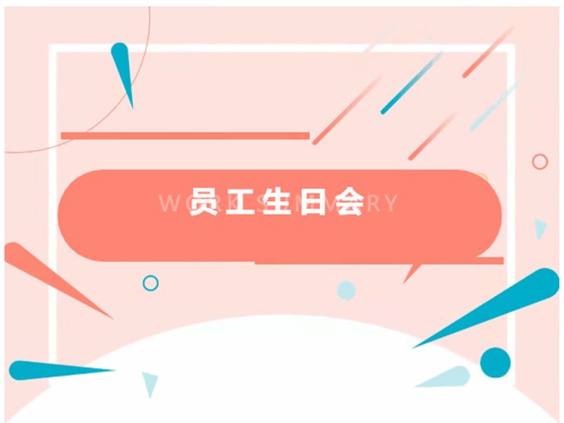 【员工关切】优游国际官网电气Q1员工生日会活动温馨闭幕